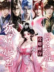 狐媚妲己,攻略峡谷男英雄